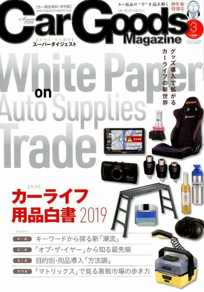 Car Goods Magazine（カーグッズマガジン） 2019年3月号 (発売日2019年01月17日) 表紙