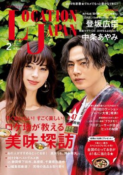 ロケーションジャパン 91号 (発売日2019年01月15日) 表紙