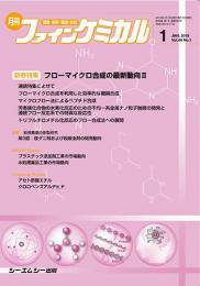 ファインケミカル 2019年1月号 (発売日2019年01月15日) 表紙