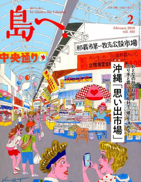 島へ。 103号 (発売日2019年01月18日) 表紙