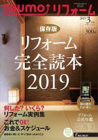 SUUMO（スーモ）リフォーム 3月号 (発売日2019年01月16日) 表紙