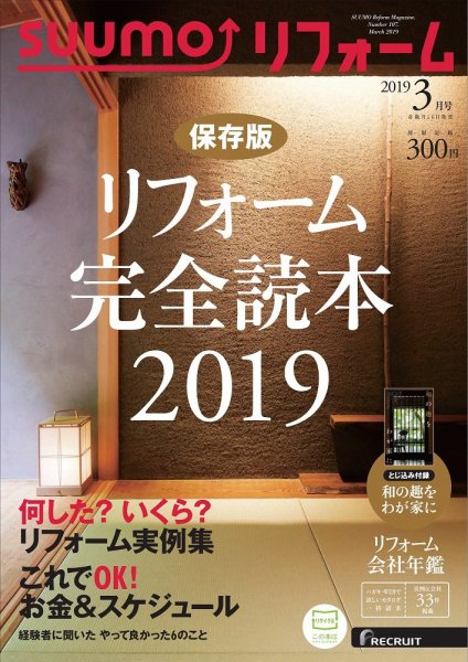 SUUMO（スーモ）リフォーム 3月号 (発売日2019年01月16日) 表紙