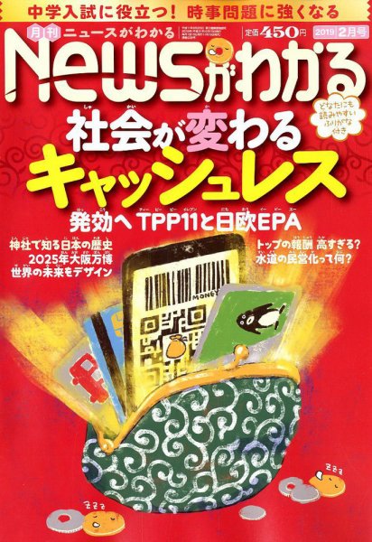 月刊ニュースがわかる 2019年2月号 (発売日2019年01月15日) 表紙