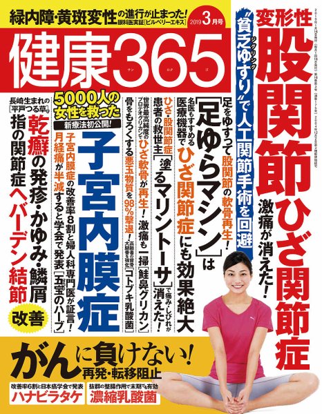 健康365 2019年3月号 (発売日2019年01月16日) 表紙