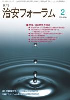 治安フォーラム 2019年2月号 (発売日2019年01月13日) 表紙
