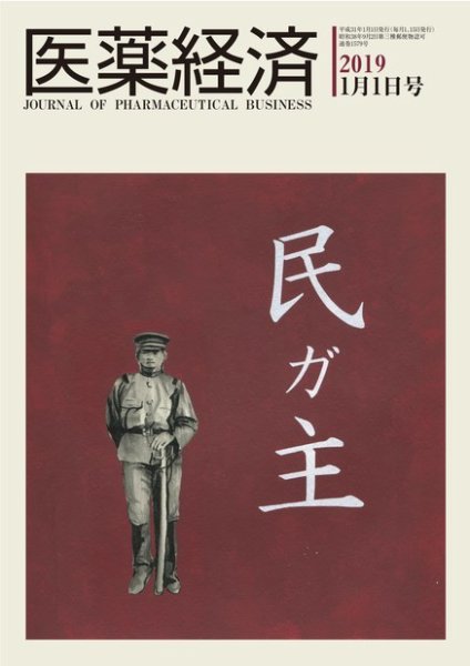医薬経済 1579号 (発売日2019年01月01日) 表紙