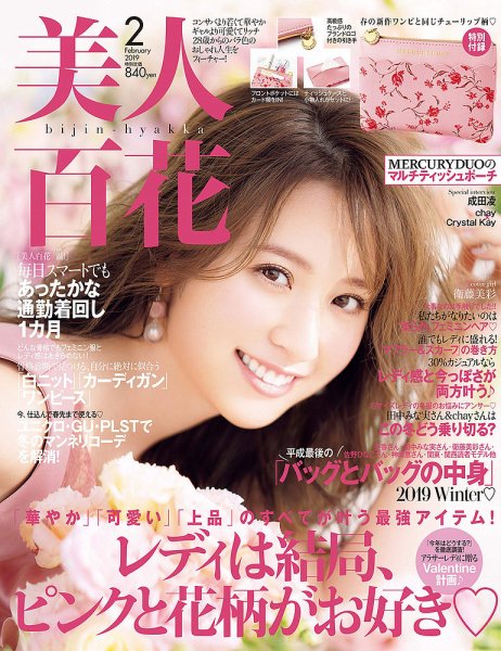 美人百花 2019年2月号 (発売日2019年01月12日) 表紙
