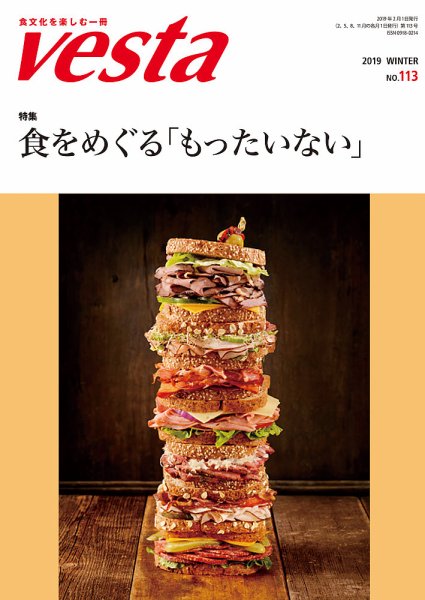 Vesta（ヴェスタ） No.113 (発売日2019年01月12日) 表紙