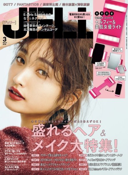 JELLY（ジェリー） 2019年3月号 (発売日2019年01月17日) 表紙