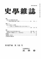 史学雑誌 127編12号 (発売日2019年01月24日) 表紙
