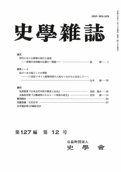 史学雑誌 127編12号 (発売日2019年01月24日) 表紙