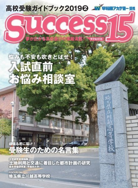 サクセス15 2019 2月号 (発売日2019年01月15日) 表紙