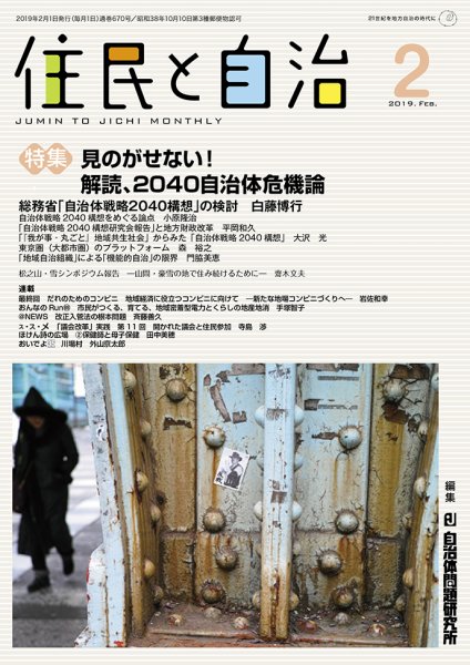 住民と自治 2019年2月号 (発売日2019年01月11日) 表紙