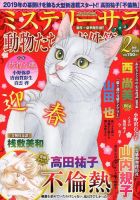 MYSTERY sara（ミステリーサラ） 2019年2月号 表紙