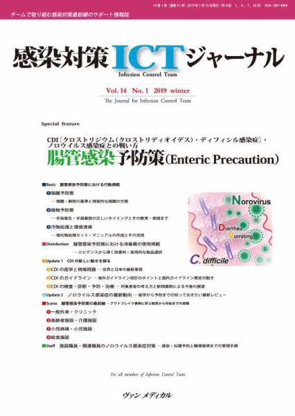 感染対策ICTジャーナル Vol.14 No.1 (発売日2019年01月15日) 表紙