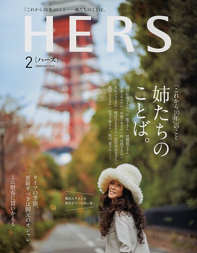 HERS（ハーズ） 2019年2月号 (発売日2019年01月12日)