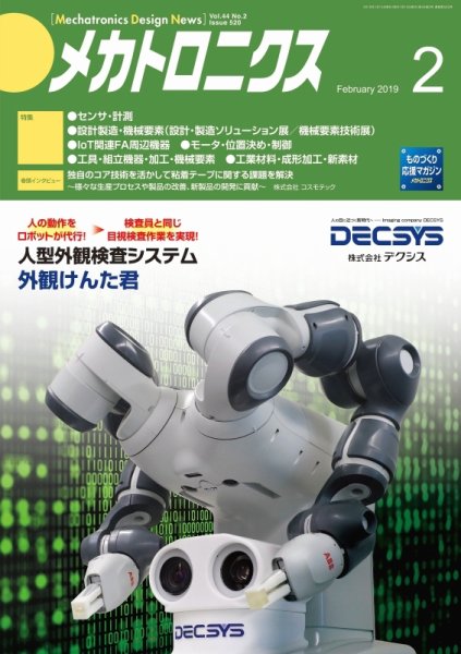 メカトロニクス・デザイン・ニュース 第44巻2号 (発売日2019年01月15日) 表紙