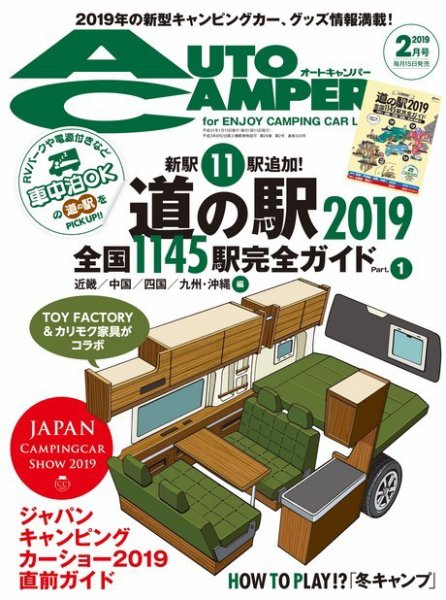 AutoCamper（オートキャンパー） 2019年2月号 (発売日2019年01月15日) 表紙