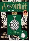 古の時計 第35号 表紙