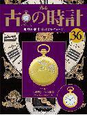 古の時計 第36号 (発売日2008年01月09日) 表紙