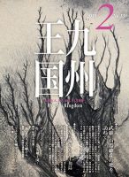 月刊九州王国 138 表紙