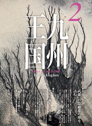 月刊九州王国 138 (発売日2019年01月15日) 表紙
