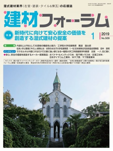 建材フォーラム 2019年1月号 (発売日2019年01月15日) 表紙