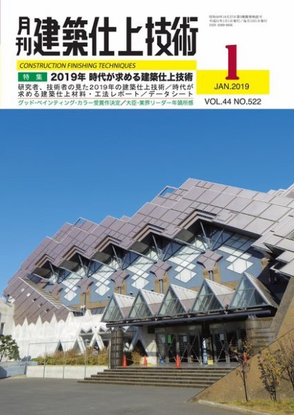 建築仕上技術 2019年01月15日発売号 表紙