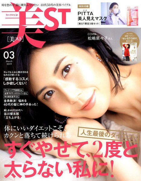 美ST（美スト） 2019年3月号 (発売日2019年01月17日) 表紙
