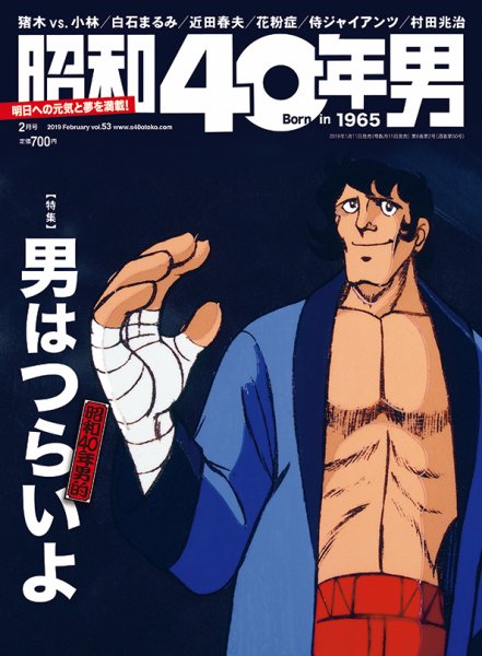 昭和40年男 No.53 (発売日2019年01月11日) 表紙