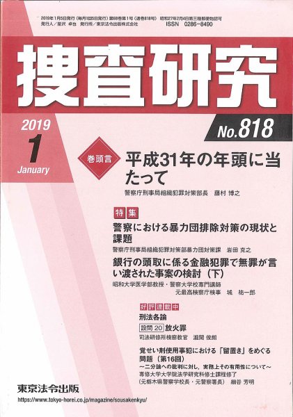 捜査研究 2019年１月号 (発売日2019年01月15日) 表紙