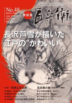 美術屋・百兵衛 No.48(19年冬) (発売日2019年01月11日) 表紙