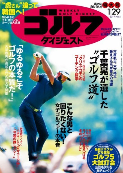 週刊ゴルフダイジェスト 2019年1月29日号 (発売日2019年01月15日) 表紙