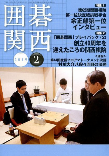 囲碁関西 2019年2月号 (発売日2019年01月16日) 表紙