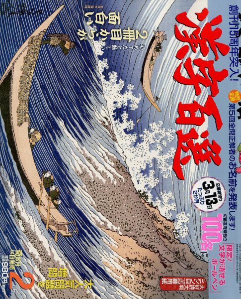 漢字百選 2019年2月号 (発売日2019年01月12日) 表紙