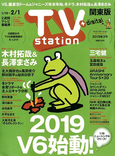 Tv Station テレビステーション 関東版 19年1 19号 19年01月16日発売 雑誌 定期購読の予約はfujisan