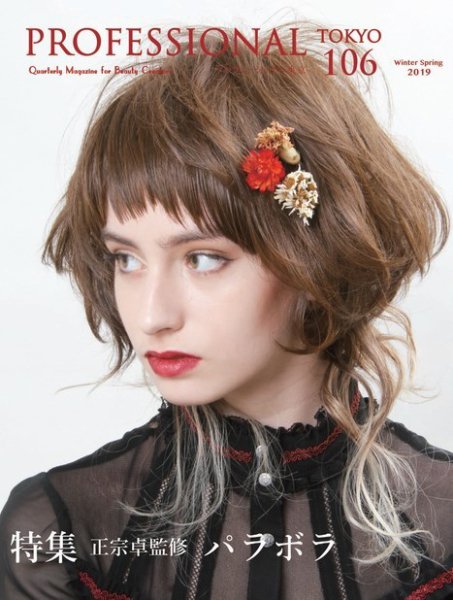 PROFESSIONAL　TOKYO（プロフェッショナル　東京） Vol.106 (発売日2019年01月15日) 表紙