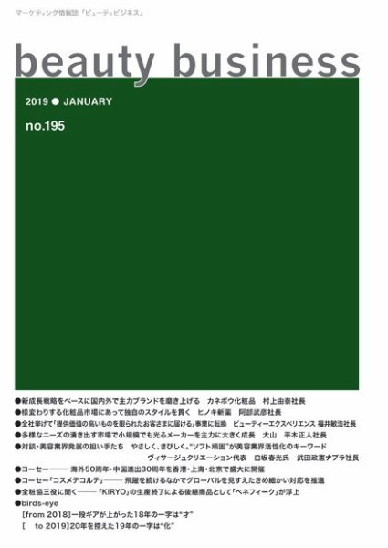 beauty business（ビューティビジネス） no.195 (発売日2019年01月15日) 表紙