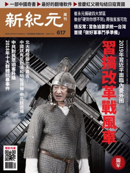 新紀元　中国語時事週刊  617号 (発売日2019年01月17日) 表紙