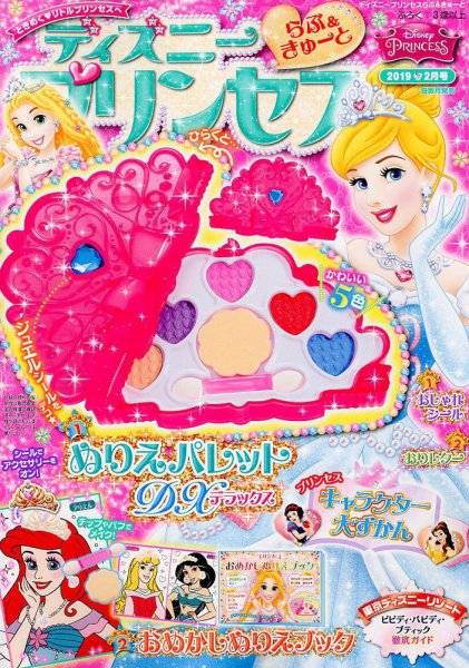 ディズニープリンセスらぶ＆きゅーと 2019年2月号 (発売日2019年01月15日) 表紙