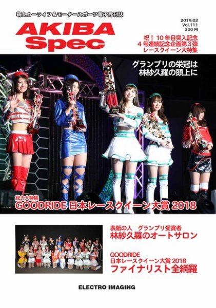 AKIBA Spec（アキバスペック） 2月号(111号) (発売日2019年01月15日) 表紙