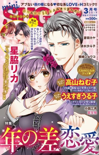 mini Sugar（ミニシュガー） 2019年3月号 (発売日2019年01月17日) 表紙