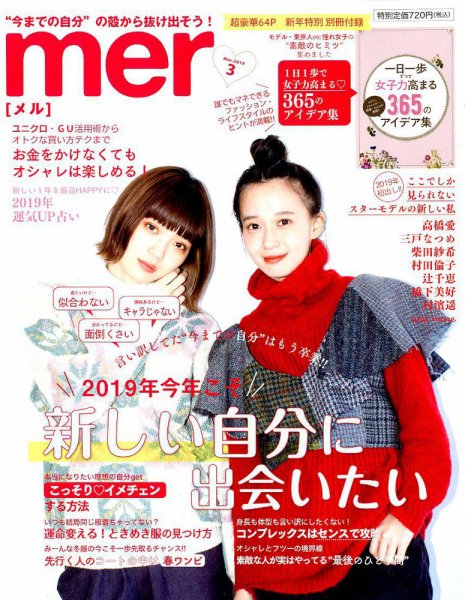 mer（メル） 2019年3月号 (発売日2019年01月17日) 表紙