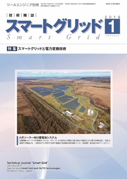 スマートグリッド 2019年1月号 (発売日2019年01月15日) 表紙