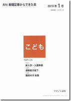 月刊新聞記事からできた本　こども 2019年1号 表紙