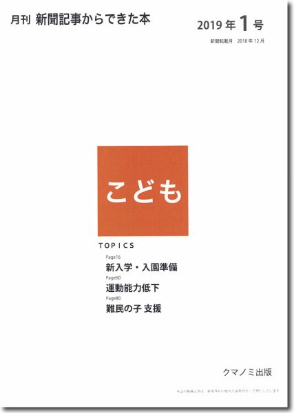 月刊新聞記事からできた本　こども 2019年1号 (発売日2019年01月15日) 表紙
