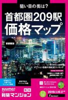 SUUMO新築マンション首都圏版 19/01/15号 表紙