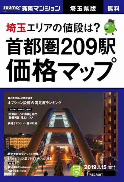 SUUMO新築マンション埼玉県版 19/01/15号 (発売日2019年01月16日) 表紙