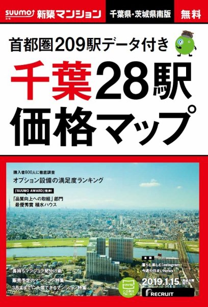 SUUMO新築マンション千葉県・茨城県南版 19/01/15号 (発売日2019年01月16日) 表紙