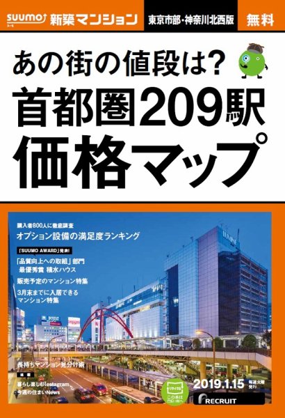 SUUMO新築マンション東京市部・神奈川北西版 19/01/15号 (発売日2019年01月16日) 表紙